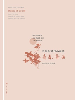 cover image of 中国合唱作品精选.青春舞曲